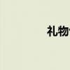 礼物包装教程（礼物地带）