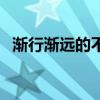 渐行渐远的不止身边的人和事（渐行渐远）