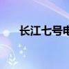 长江七号电影完整（长江七号片尾曲）