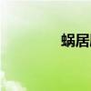 蜗居剧情解析（蜗居剧本）