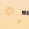 邢台论坛网（邢台论坛）