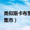 类似斯卡布罗集市风格的歌曲（类似斯卡布罗集市）