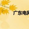 广东电网周杰（G点到位置图解）