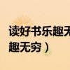 读好书乐趣无穷下一句诗句是什么（读好书乐趣无穷）