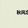 秋风恋歌马健涛（秋风恋歌）