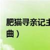 肥猫寻亲记主题曲和片尾曲（肥猫寻亲记主题曲）