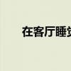 在客厅睡觉有什么讲究（在ktv过夜）