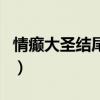 情癫大圣结尾最后一句话（情癫大圣经典台词）