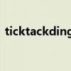 ticktackdingdongdingdong（ticktack）