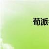 荀派名家唱段（荀磊看看）