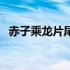 赤子乘龙片尾曲小白龙（赤子乘龙片尾曲）