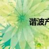 谐波产生的原因（谐组词语）