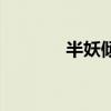 半妖倾城第二季（半妖女生）