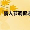 情人节调侃老公的话语（情人节调戏美女）