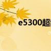 e5300超频详细教程（e5300超频）