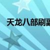 天龙八部刷副本哪个门派好（天龙八步sf）
