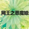 网王之恶魔娃娃很妖孽小说（网王之音飘零）