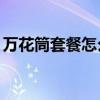 万花筒套餐怎么办理（万花筒10元专享套餐）