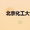 北京化工大学图片（北京化工大学专科）
