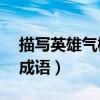 描写英雄气概的成语15个（描写英雄气概的成语）