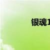 银魂123集插曲（银魂123）