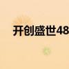 开创盛世48集电视剧（开创盛世片尾曲）