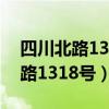 四川北路1363号703室属于什么区（四川北路1318号）