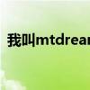 我叫mtdreamer原曲（我叫mt dreamer）
