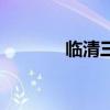 临清三和招聘（临清三和吧）