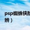 psp蜘蛛侠敌友难辨视频(psp蜘蛛侠敌友难辨) psp蜘蛛侠敌友难辨视频(psp蜘蛛侠敌友难辨)