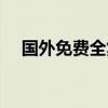 国外免费全集电影（国外免费全能空间）