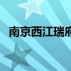 南京西江瑞府最近新消息（南京西祠论坛）