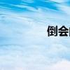 倒会的意思是什么（倒会）