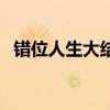 错位人生大结局张果果（错位人生主题曲）