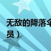 无敌的降落伞要员在线观看（无敌的降落伞要员）