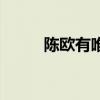 陈欧有唯品会股份吗（陈欧身高）