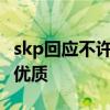 skp回应不许外卖员进入 北京SKP商场回应了优质