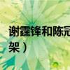 谢霆锋和陈冠希怎么认识（谢霆锋和陈冠希打架）