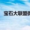 宝石大联盟微信小程序礼包（宝石大家坛）