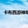 卡布西游神明果树（卡布西游神明果在哪）