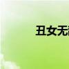 丑女无敌叶蓉(丑女无敌叶蓉) 丑女无敌叶蓉(丑女无敌叶蓉)