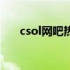 csol网吧热度排行（csol网吧欢乐行）