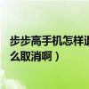 步步高手机怎样退出场景桌面?（步步高x5s手机场景桌面怎么取消啊）