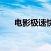 电影极速快递完整版（电影极速快递）