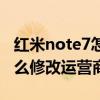 红米note7怎么改运营商名字（红米note3怎么修改运营商名称）