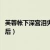 芙蓉帐下深宫泪失宠皇后免费阅读（芙蓉帐下深宫泪 失宠皇后）