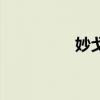 妙戈和罗丰吻戏（妙戈）