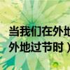 当我们在外地过节时常引用哪句诗（当我们在外地过节时）