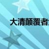 大清颠覆者免费在线阅读（大清颠覆者）
