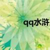qq水浒卢俊义（qq水浒媚时迁）